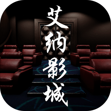 艾納影城