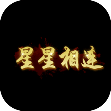 星星相連