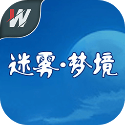 迷霧夢境