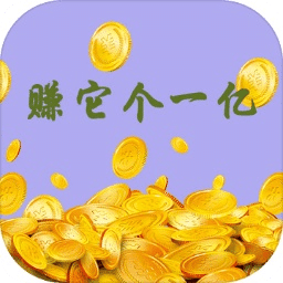 赚它个一亿