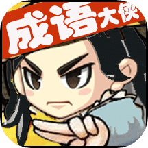 成語大俠