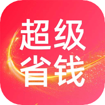 超級(jí)省錢(qián)