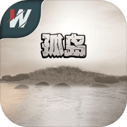 孤岛