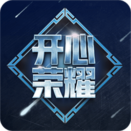 開心榮耀