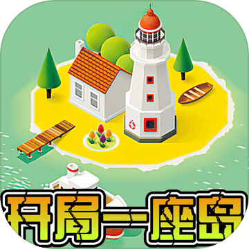 开局一座岛