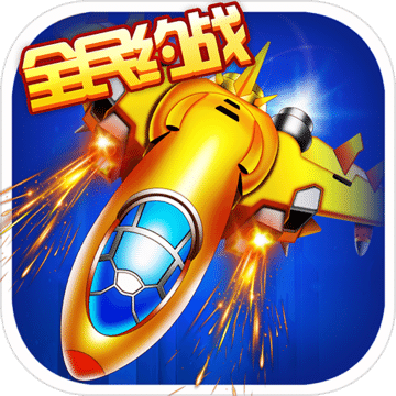 爆金戰(zhàn)機(jī)