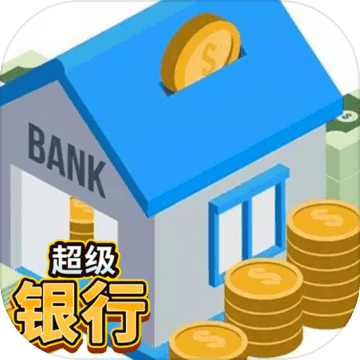 超級銀行