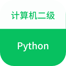 计算机二级Python