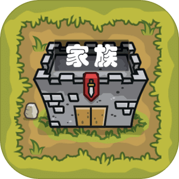 家族崛起