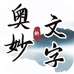 文字的奧妙
