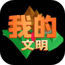 我的文明模拟器