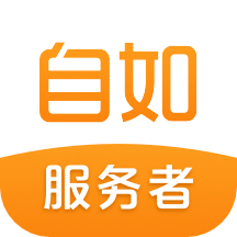 自如服務(wù)者