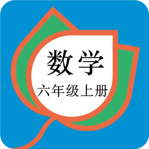 六年級數(shù)學(xué)上冊人教版