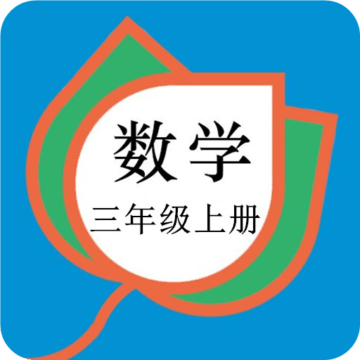 三年級數(shù)學上冊人教版