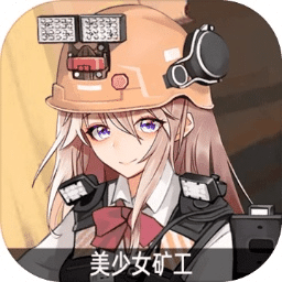 美少女礦工