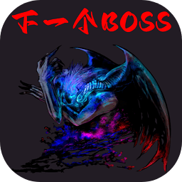 下一個BOSS