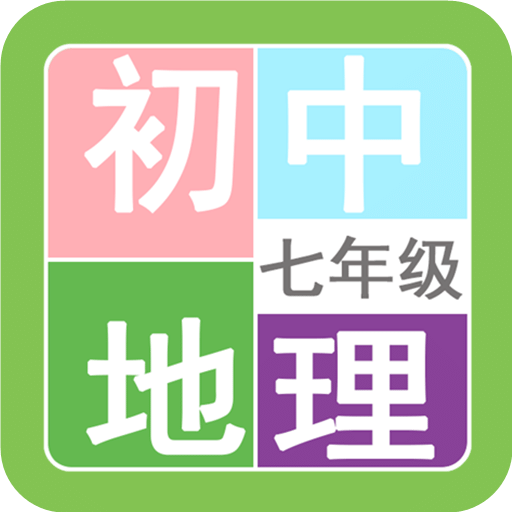 七年級地理幫