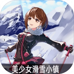 美少女滑雪小镇