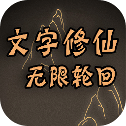 文字修仙無(wú)限輪回