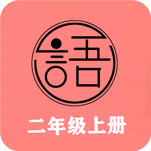 語文同步二年級上冊