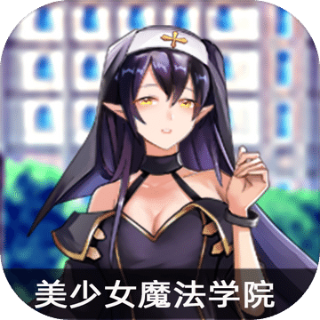 美少女魔法學(xué)院