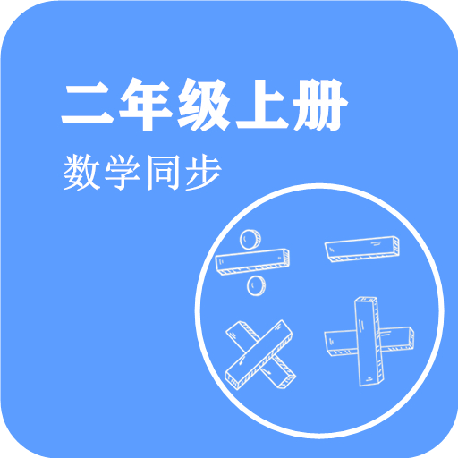 數(shù)學同步二年級上冊