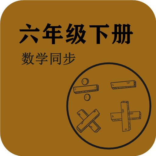 數(shù)學(xué)同步六年級下冊