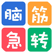 益智腦筋急轉(zhuǎn)彎大全