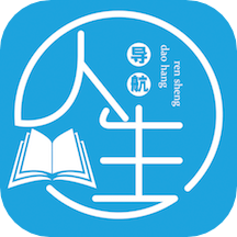 人生導(dǎo)航