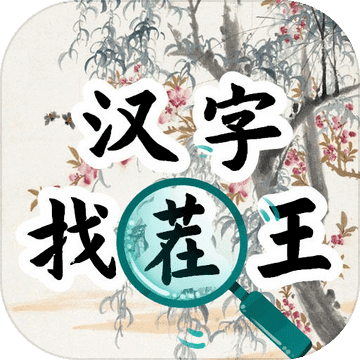 漢字找茬王漢字進化