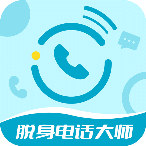 脫身電話大師