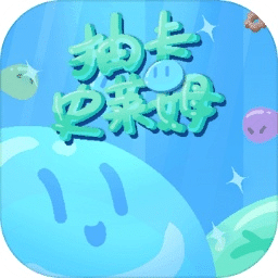 抽卡史萊姆