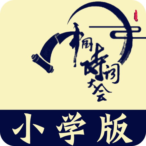 小學(xué)詩詞大會(huì)