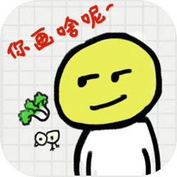 你瞅啥呢