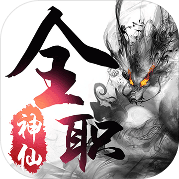 全职神仙