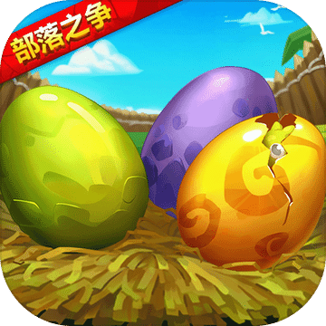 部落之爭(zhēng)