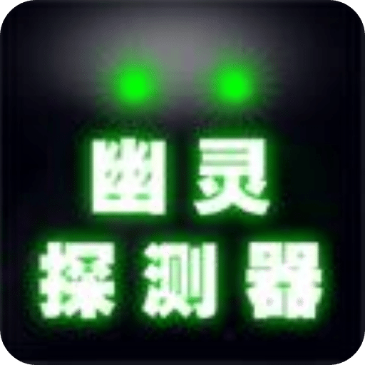 捉鬼模拟器