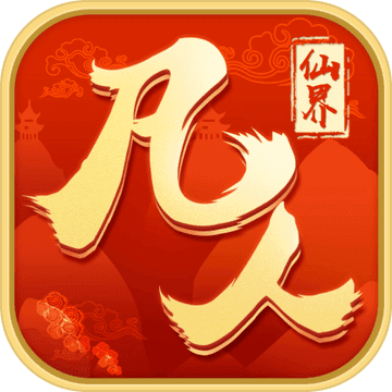凡人仙界