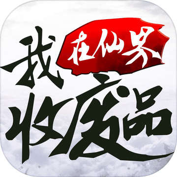 我在仙界收廢品