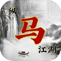 縱馬江湖