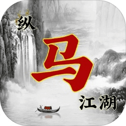 纵马江湖