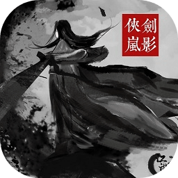 俠嵐劍影