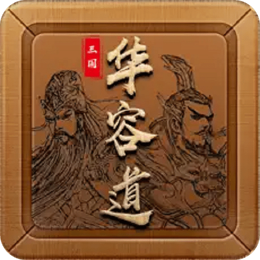 經(jīng)典三國華容道益智游戲