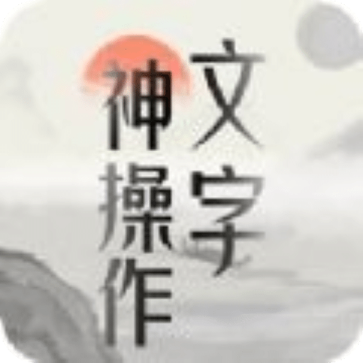 文字神操作