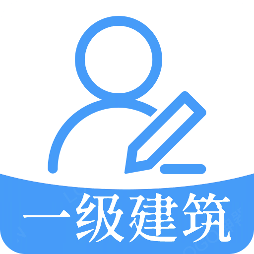 一級注冊建筑師題庫