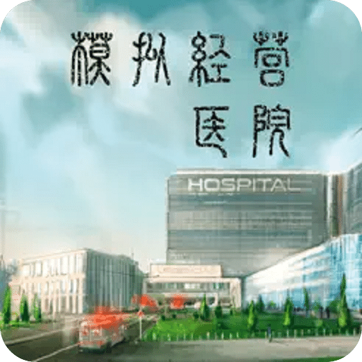 模擬經(jīng)營醫(yī)院：不一樣的策略管理游戲