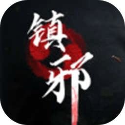 鎮(zhèn)邪