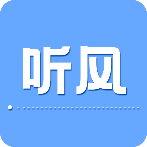 聽風(fēng)