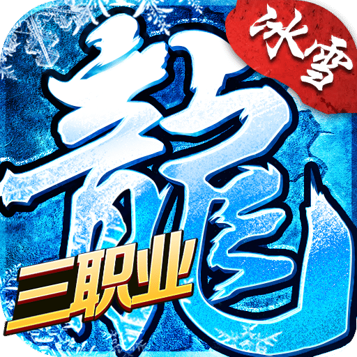 盟重英雄冰雪三職業(yè)