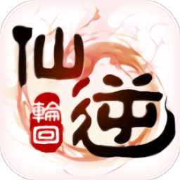 仙逆輪回